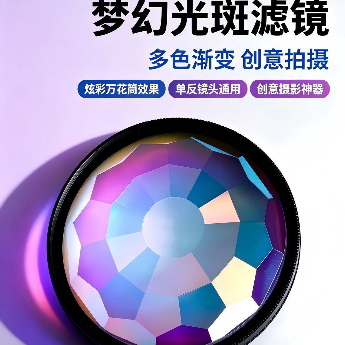 炫彩万花筒特效滤镜摄影摄像前景虚化单反相机镜头摄影配件