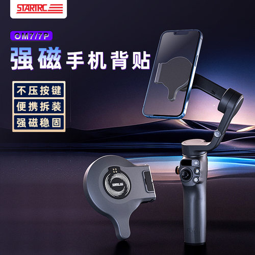 适用大疆 OM8/7系列磁吸手机支架夹背贴强指环配件可吸附追踪模块