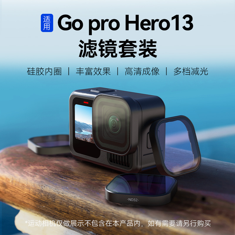 适用于Gopro 13滤镜套装cpl偏振镜nd减光镜Hero13运动相机配件
