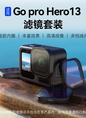 适用于Gopro 13滤镜套装cpl偏振镜nd减光镜Hero13运动相机配件