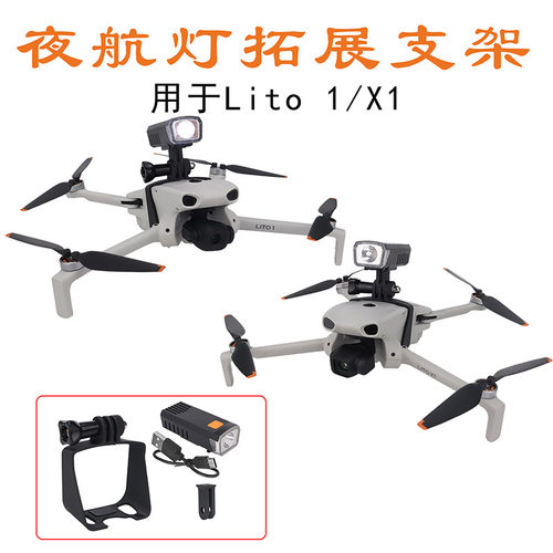 适用于大疆DJI Lito1/X1机身上挂载探照灯夜航灯上置固定支架配件