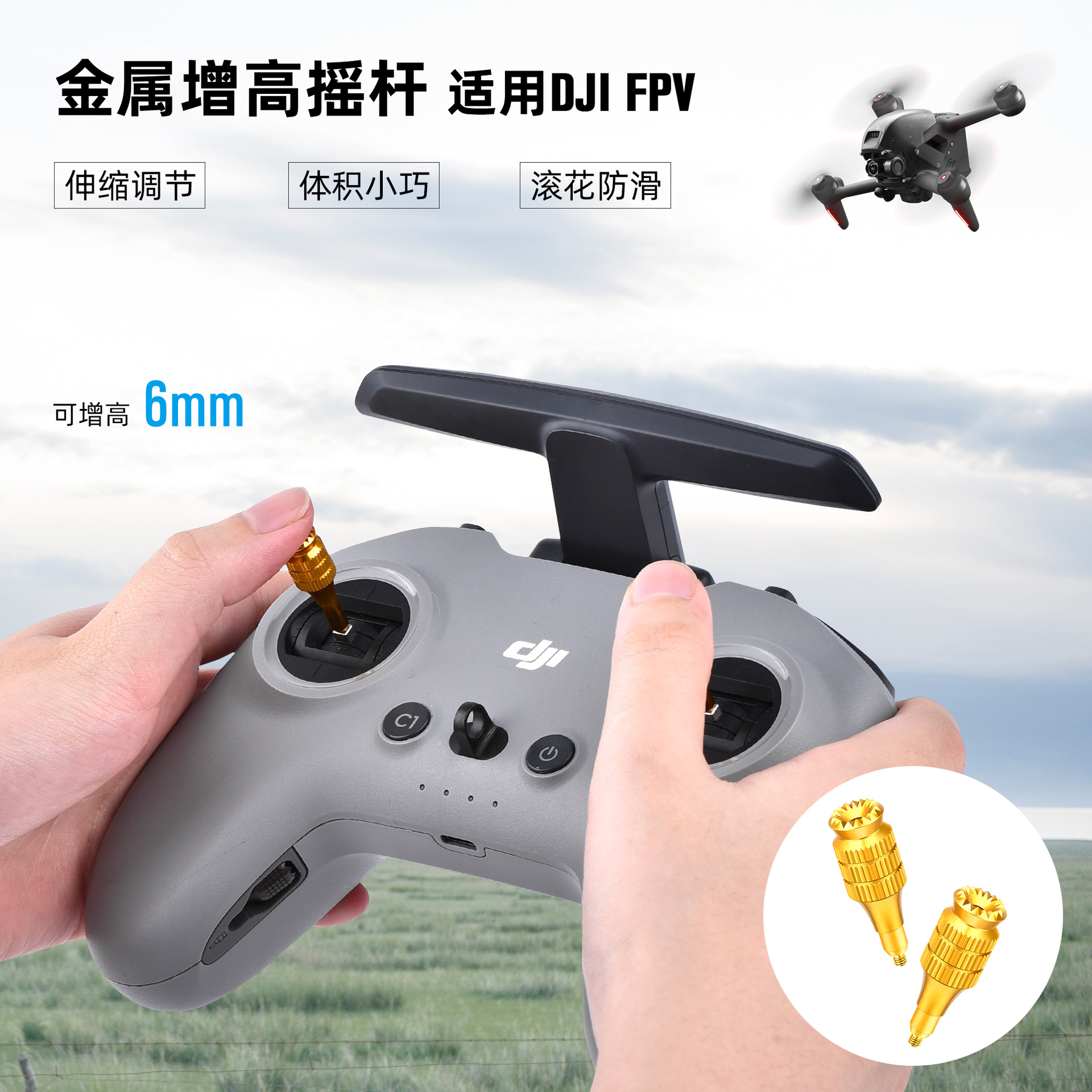 大疆 DJI FPV无人机遥控器铝合金伸缩可调节增高遥杆一对