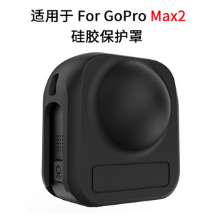 适用于GoPro Max2硅胶镜头保护罩防摔防冲撞全景运动相机镜头配件