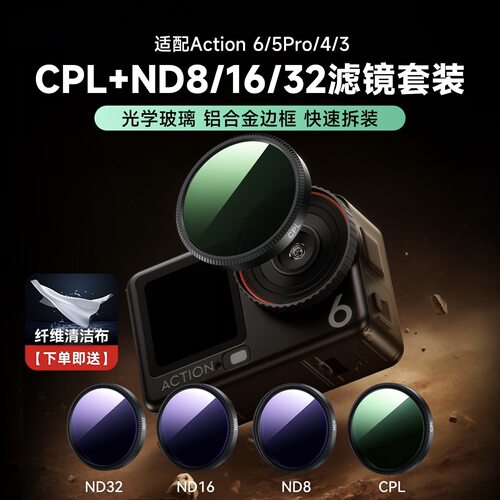 适用DJI大疆 Action 6滤镜CPL偏振镜UV保护镜ND减光镜黑柔1/4配件