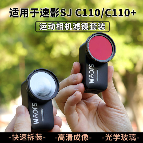 SJCAM速影C110/110+运动相机滤镜