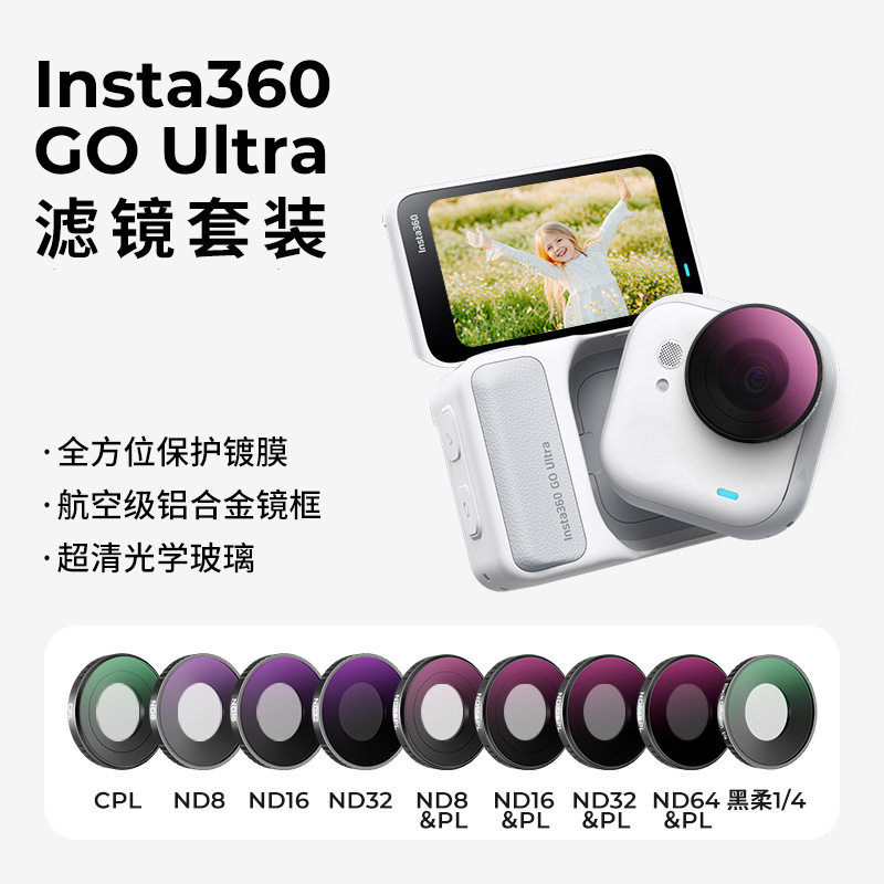 适用Insta360 GO Ultra滤镜CPL偏振镜ND/黑柔/抗害UV减光镜保护镜