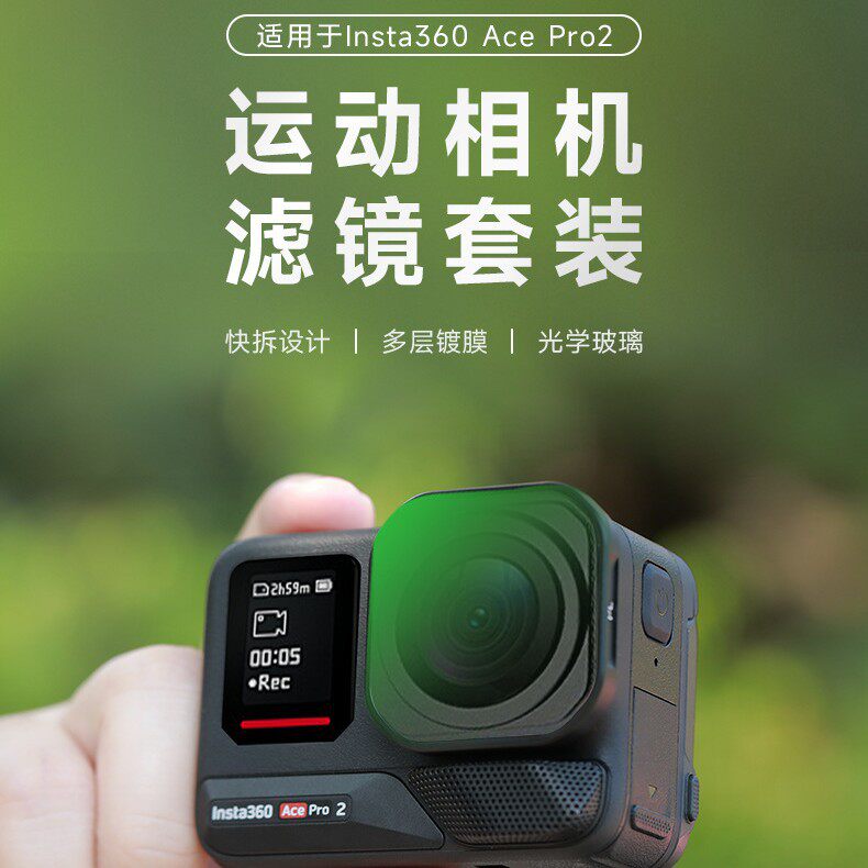 适用影石Insta360 Ace Pro 2相机滤镜ND减光镜骑行UV 1/4黑柔cpl