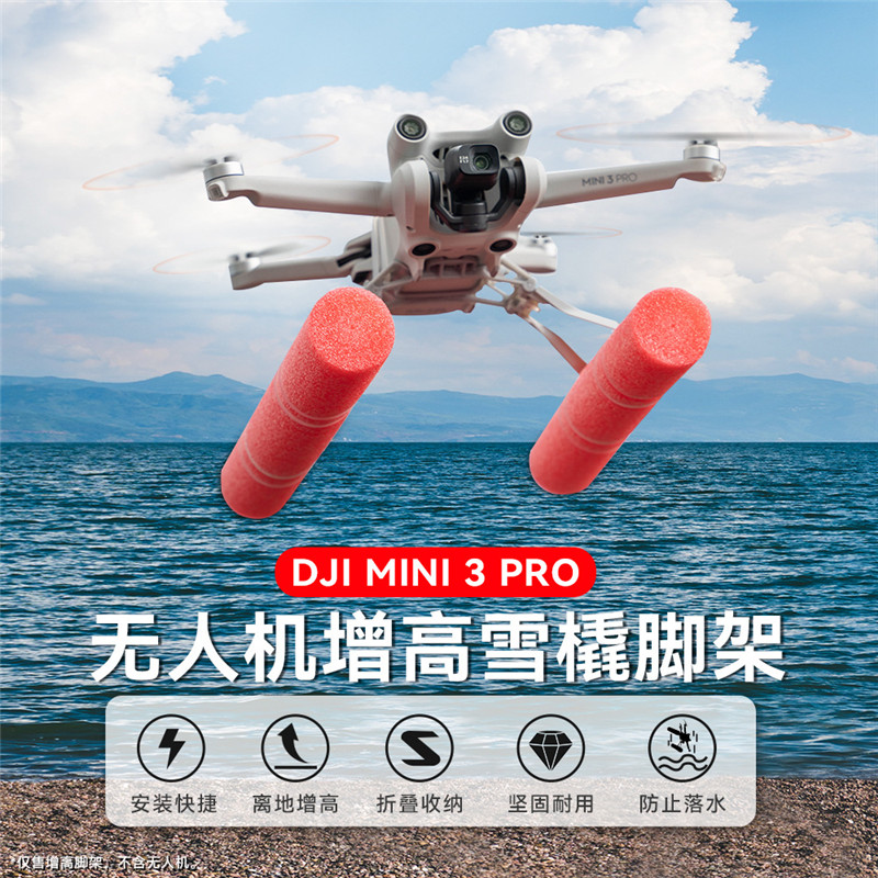 dji大疆Mini3Pro浮力增高脚架