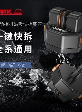 适用大疆Action/Gopro/Insta360相机SNAP-X1一键快拆磁吸转接底座