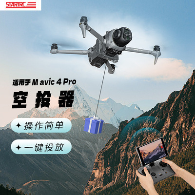 DJI大疆御4pro光敏远距离空投器