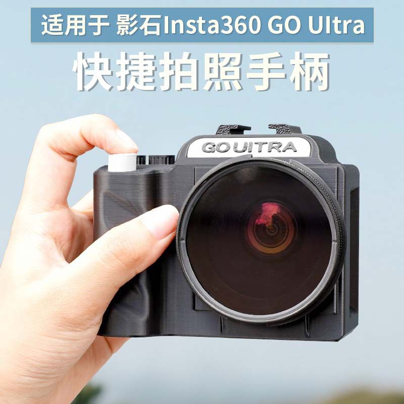 适用于影石Insta360 GO Ultra快捷拍照手柄运动相机街拍神器配件