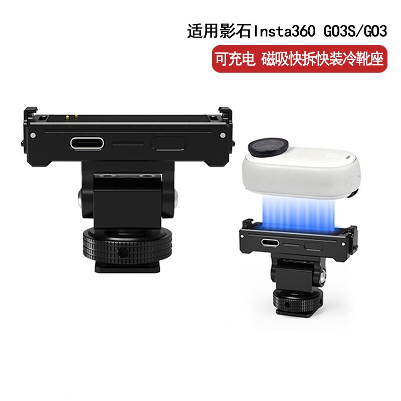 适用影石Insta360 GO3S/3磁吸快拆冷靴底座1/4多角度调节固定支架