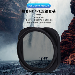 适用Gopro 11/10/9运动相机滤镜套装ND8/16/32-PL减光镜中灰密度