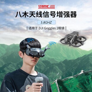 适用于大疆 Avata增程八木天线信号增强器5.8GHZ Goggles 2眼镜用