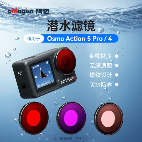 适用大疆 Action 5 Pro/4相机防水颜色滤镜 红/浅红（粉） /紫色