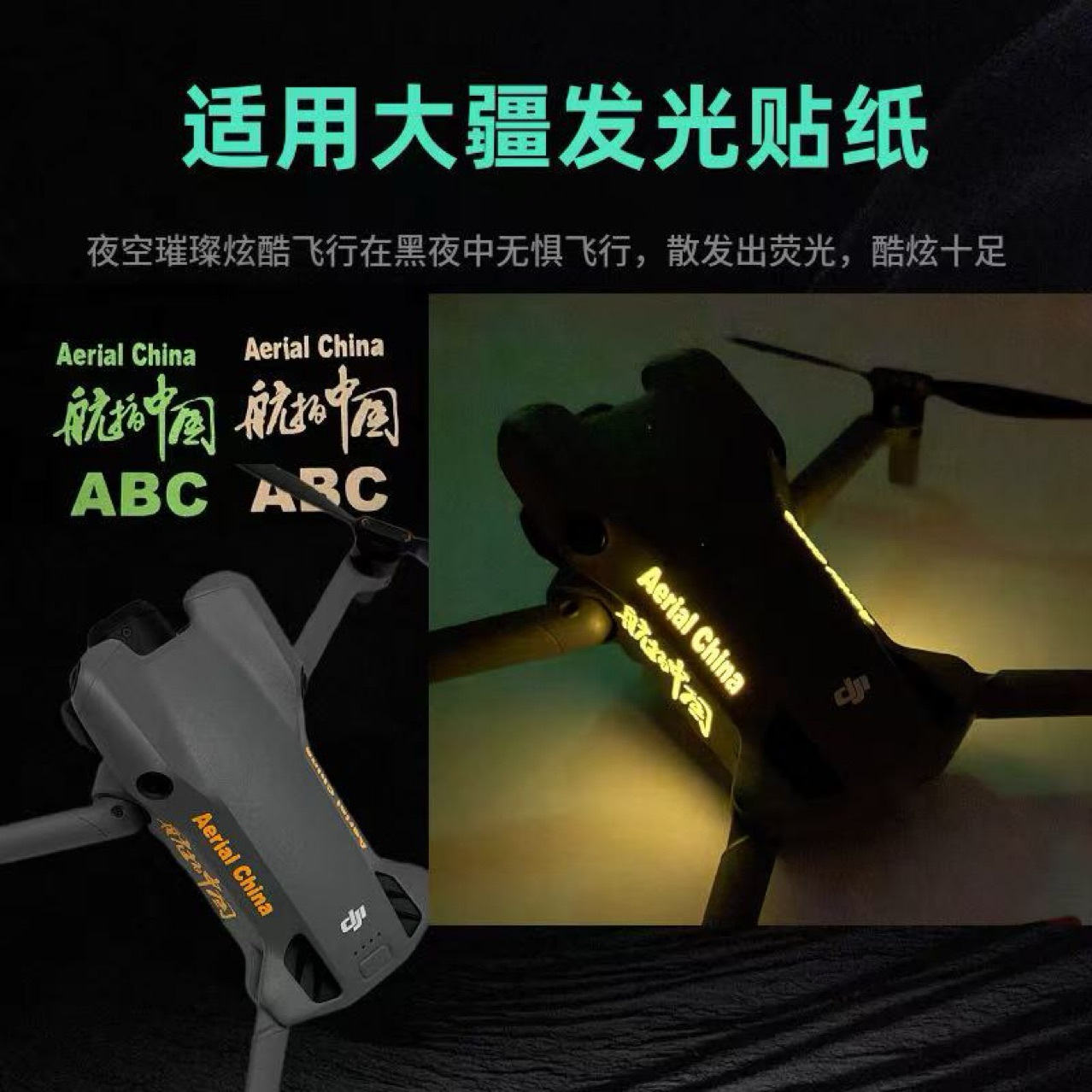 适用于DJI大疆Mini 5 Pro夜光贴纸个性贴膜夜间飞行发光贴纸配件