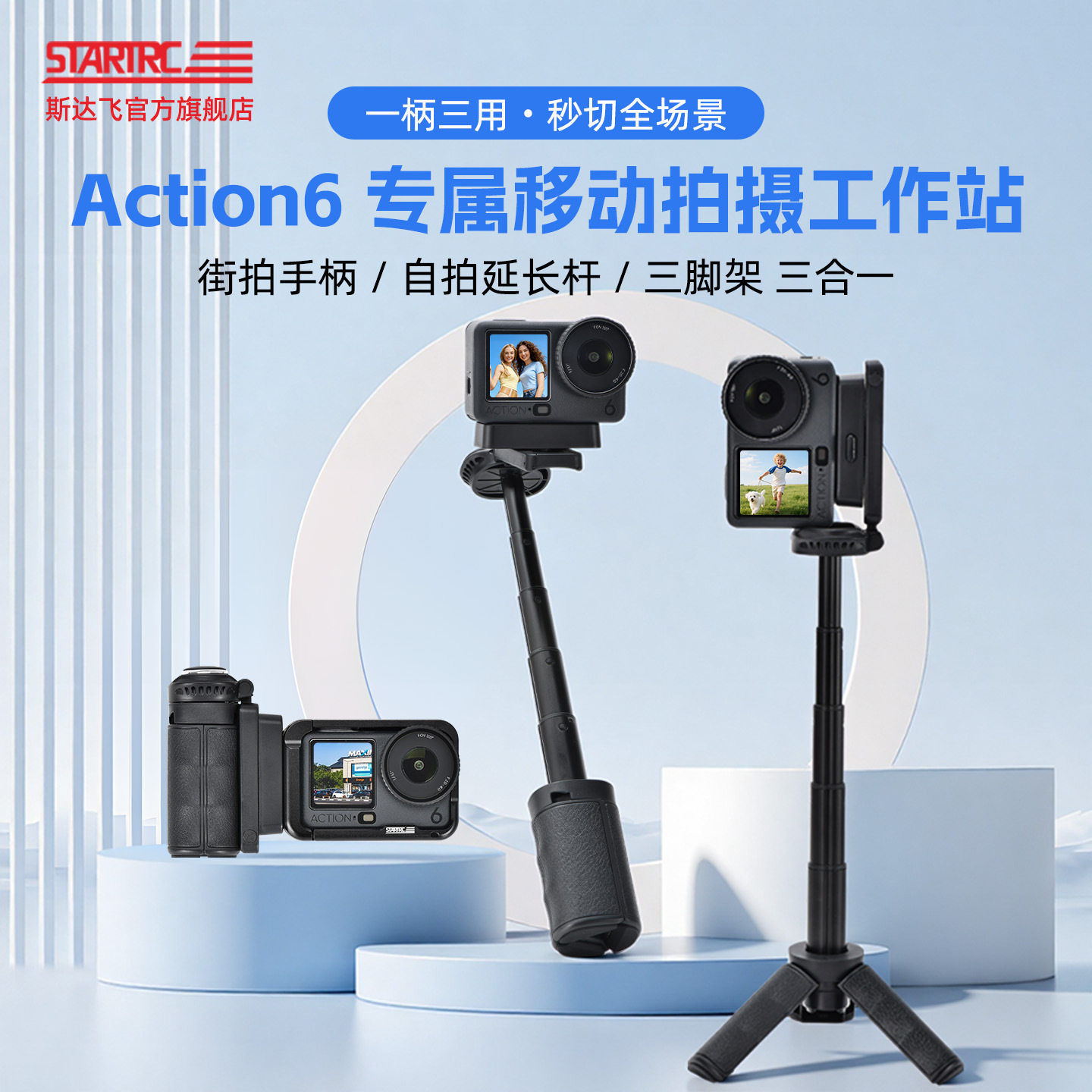 STARTRC ACTION 系列蓝牙街拍可伸缩手柄支架
