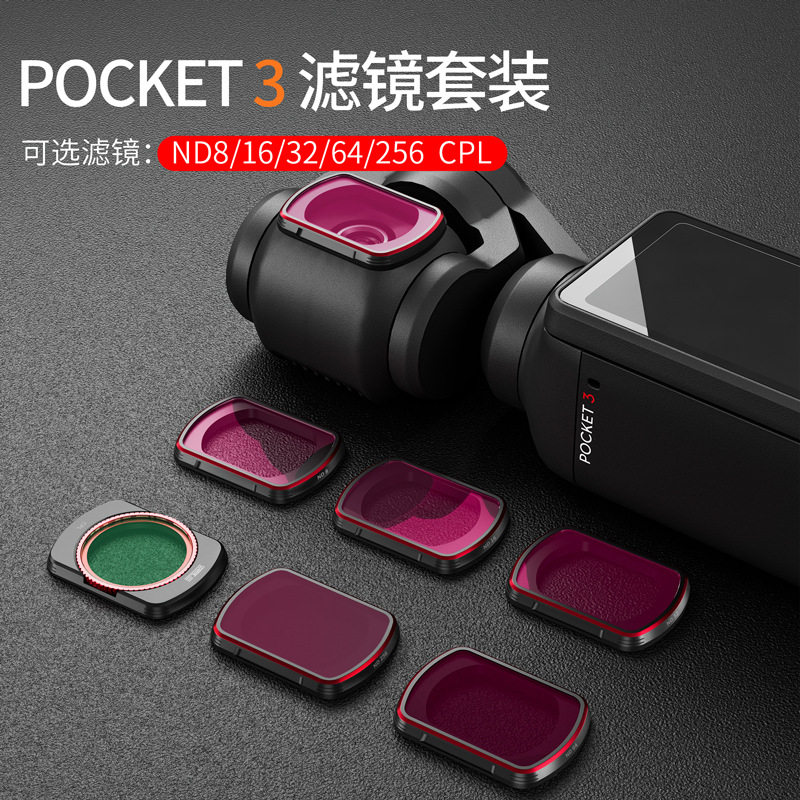 DJI大疆Pocket3滤镜磁吸快拆