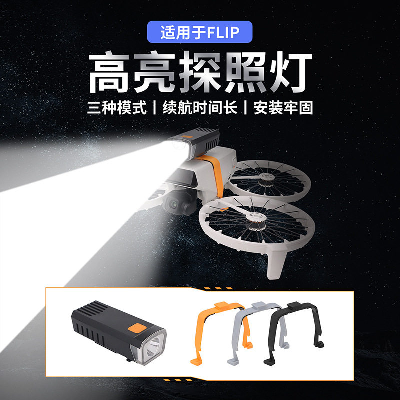 DJI大疆Flip高亮探照灯