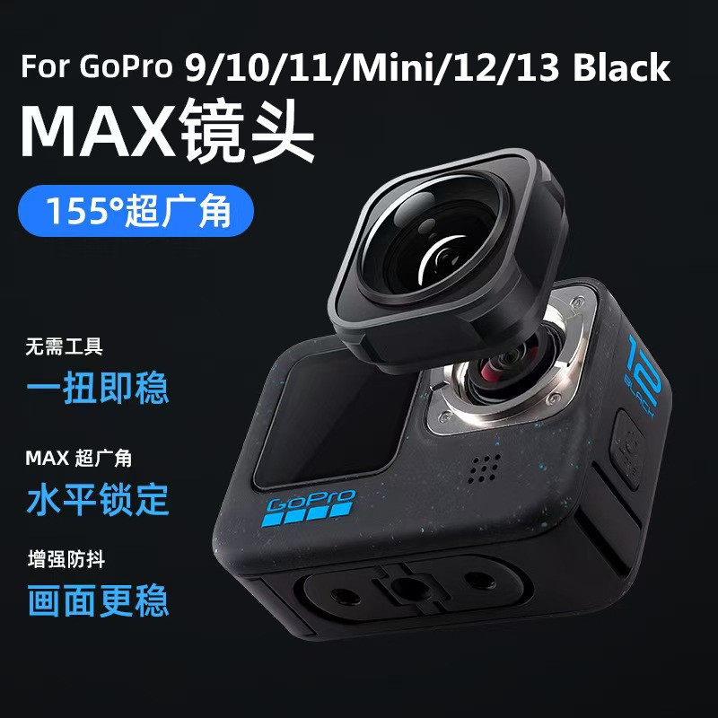 适用于Gopro 9 10 12 13 11 Mini镜头选配Max广角镜头155度超广角