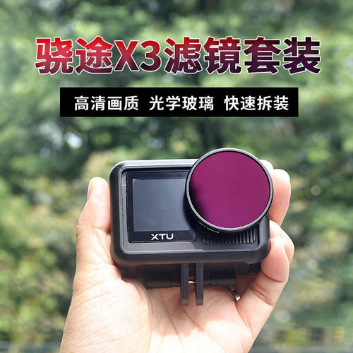 骁途X3相机快装滤镜CPL偏振镜
