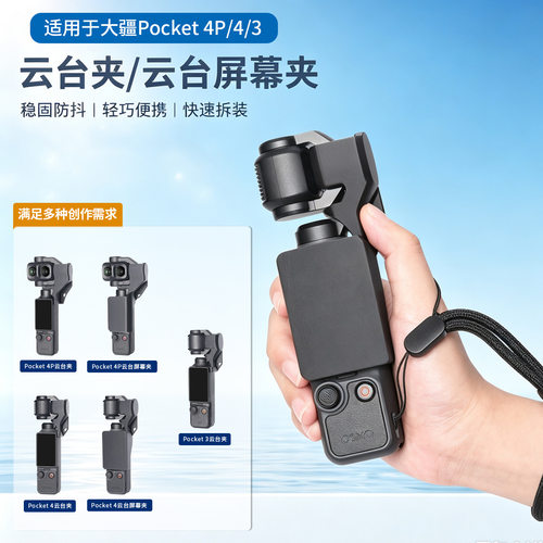 适用大疆 Pocket 3/4/4P云台夹相机防护壳屏幕保护罩镜头盖配件