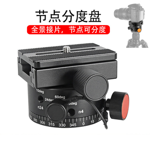LEP-02全景分度云台 可盲拍全景接片云台 分度盘 4档分度云台