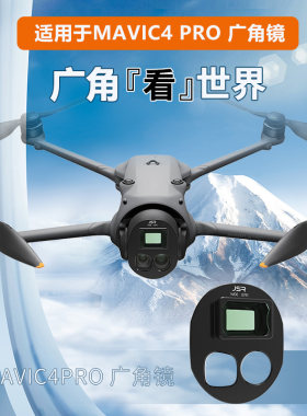 大疆御Mavic4Pro滤镜广角渐变