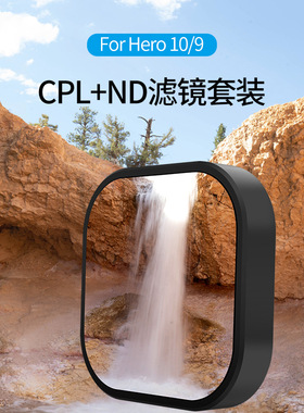 适用于Gopro 13/12/11/10/9相机CPL偏振镜ND8/16/32减光滤镜套装