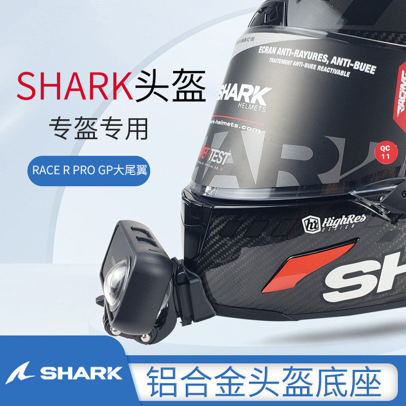 适用SHARK鲨鱼大尾翼头盔下巴支架Gopro Insta360摩托车骑行配件