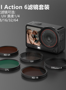 适用大疆Action 6保护滤镜CPL偏振1/4黑柔ND8/16/32/64减光镜UV镜