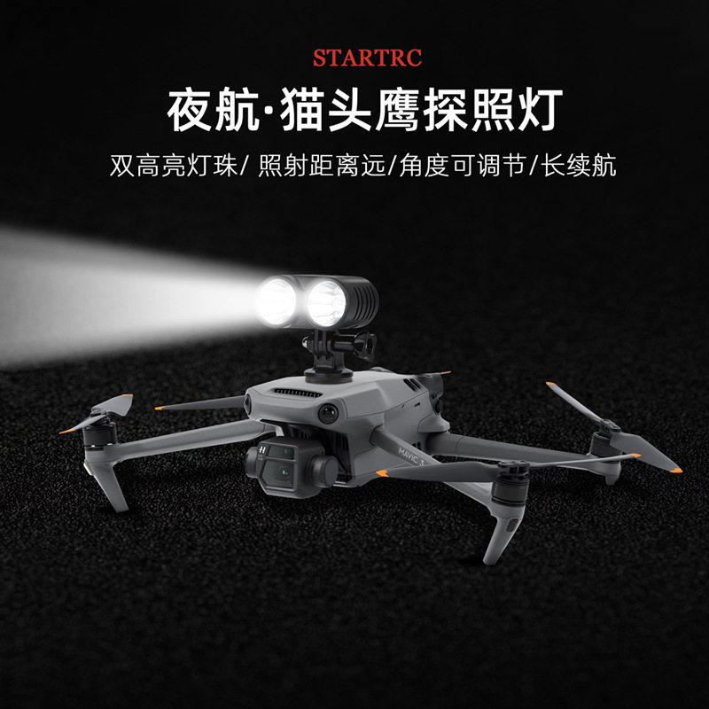 适用于DJI大疆御Mavic 3探照灯AIR 2S/2夜航FPV御2自行车照明灯