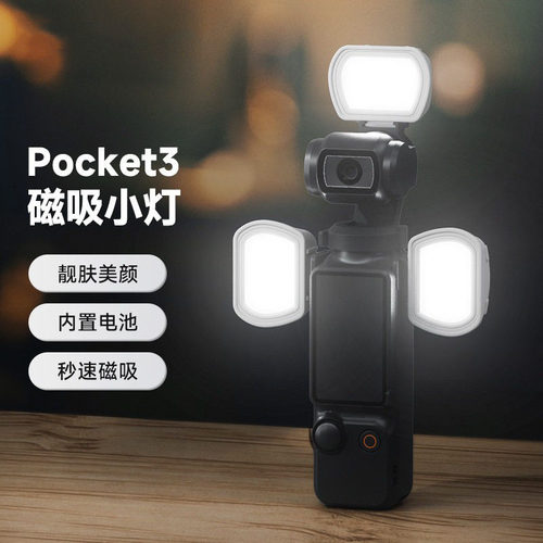 适用DJI大疆 Pocket 3补光灯磁吸补光灵眸运动相机配件