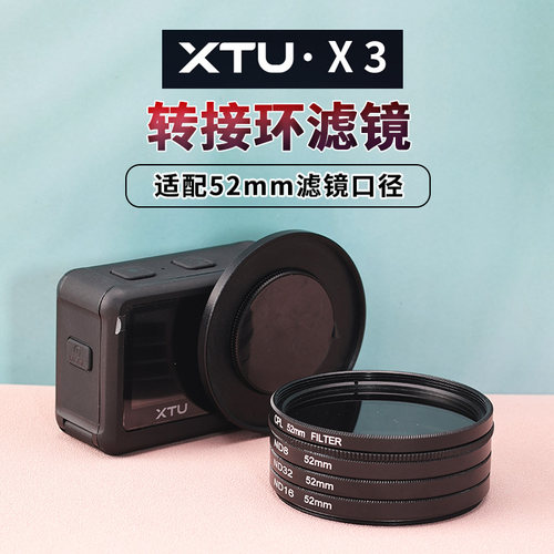 XTU骁途X3运动相机滤镜ND减光CPL