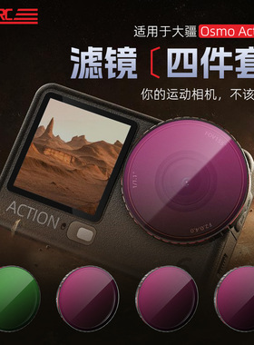 适用于大疆 Action 6滤镜CPL偏振镜DJI ND8/16/32减光免拆卸镜头
