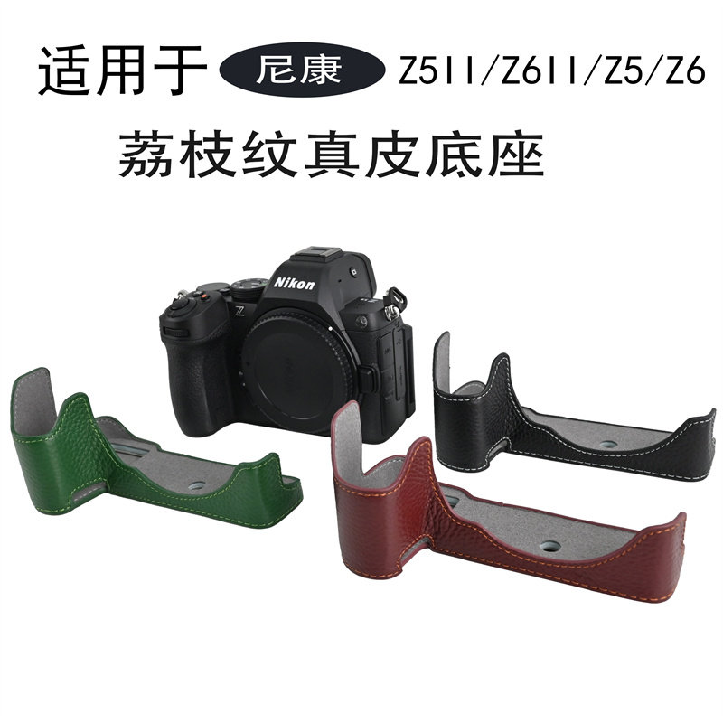 适用于尼康 Z5 Z6 Z5II Z6II荔枝纹真皮底座z5/z6 二代相机半套壳