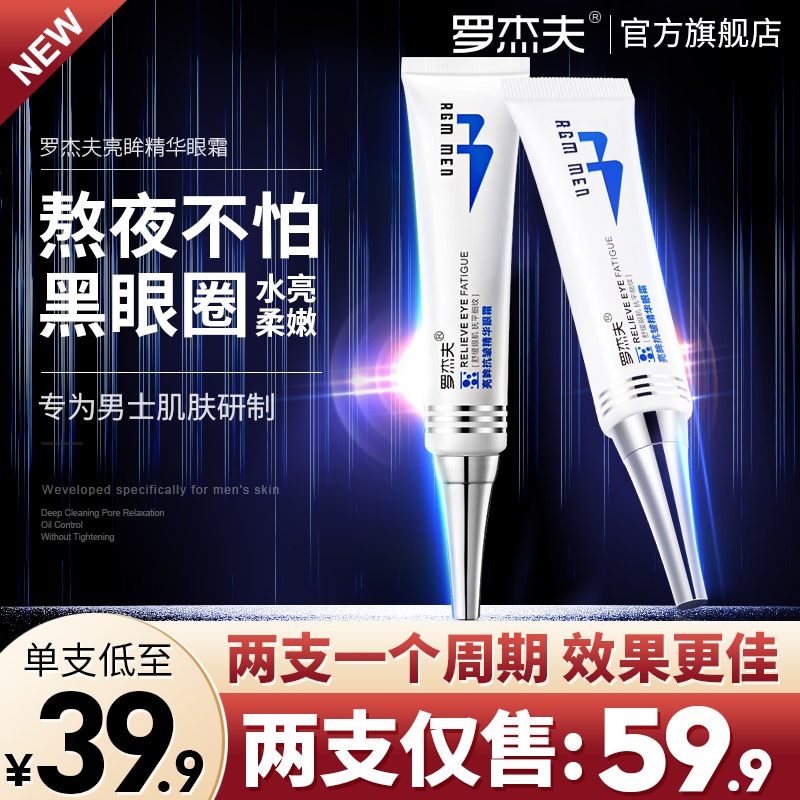 罗杰夫男士亮眸眼霜淡化黑眼圈去眼袋熊猫眼专用正品男生