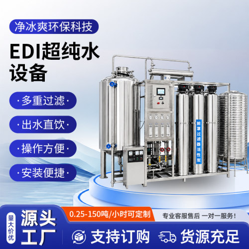 大型工业双级反渗透水处理设备EDI超纯水直饮电镀实验室去离子水