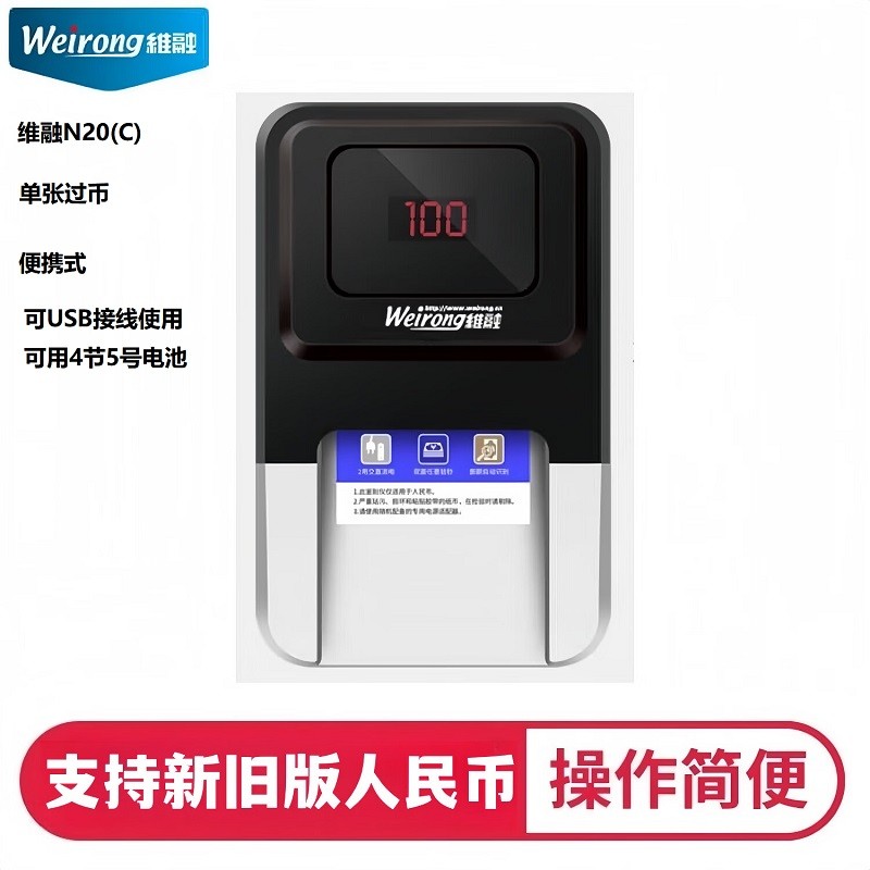 维融N20C验钞器 验钞机 单张过 小型便携式