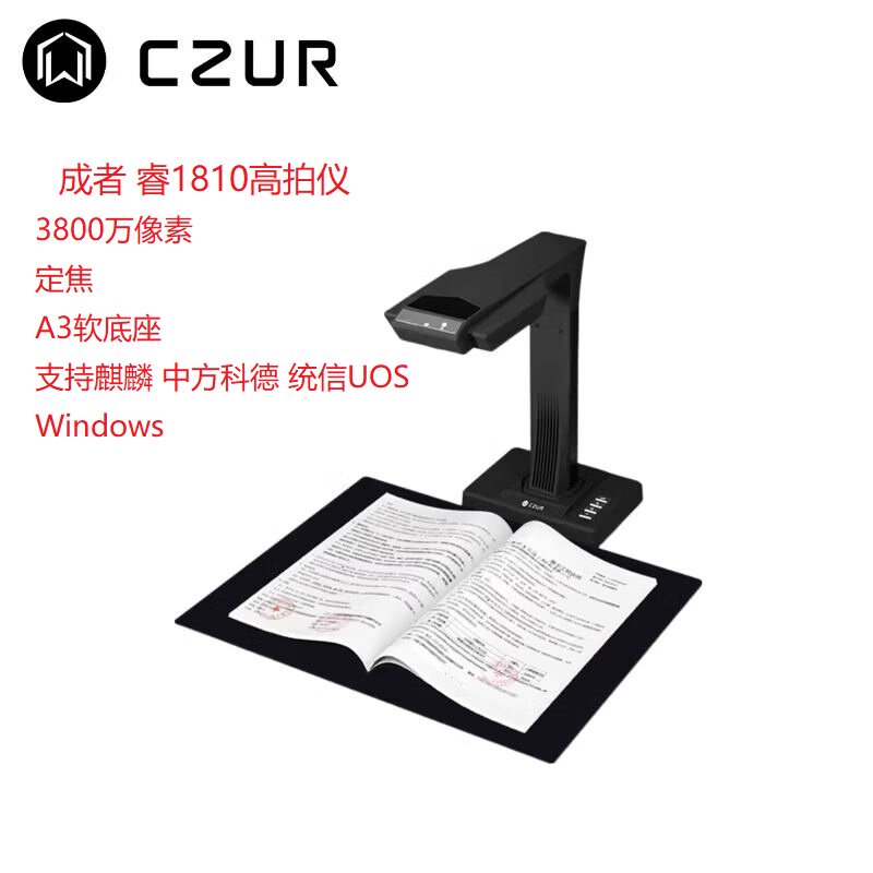 成者 睿1810高拍仪3800万像素扫描速度1.5秒/双页成册扫描OCR识别