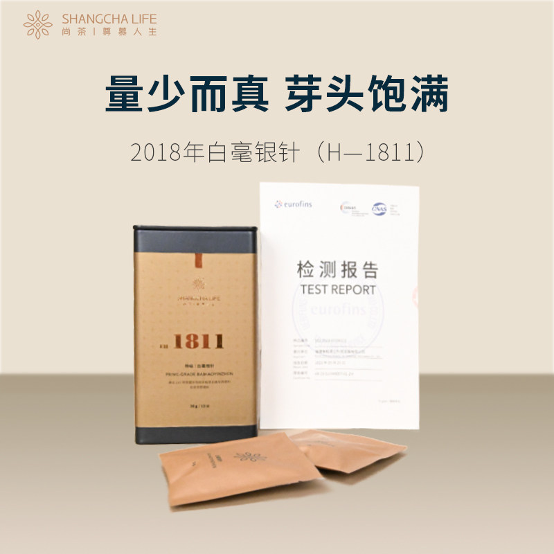 尚茶H1811白毫银针铁罐正宗福鼎白茶2018年白毫银