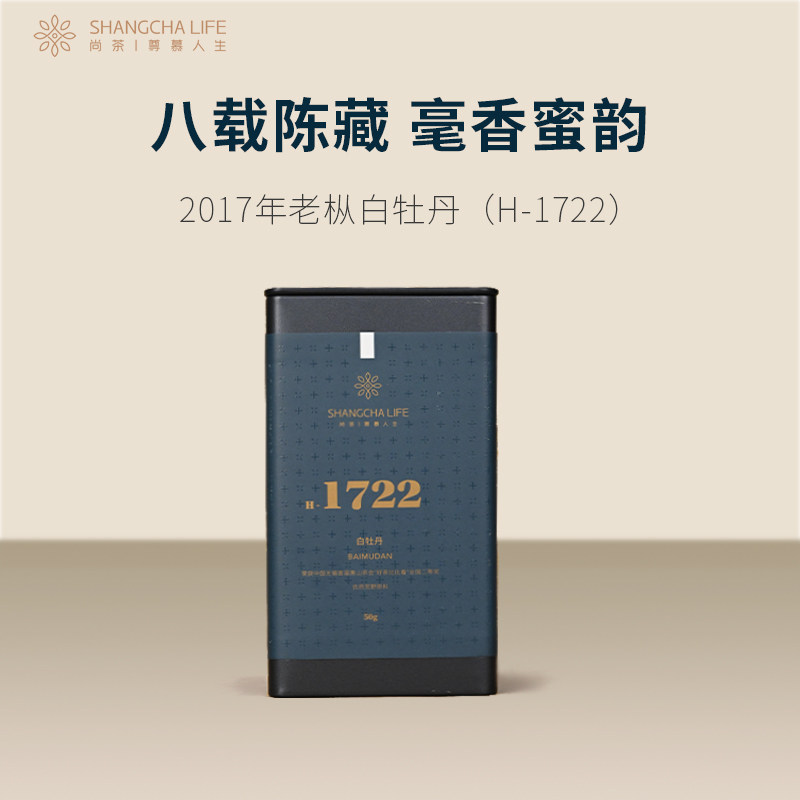 尚H1722茶白牡丹正宗福鼎白茶2017炭焙白牡丹