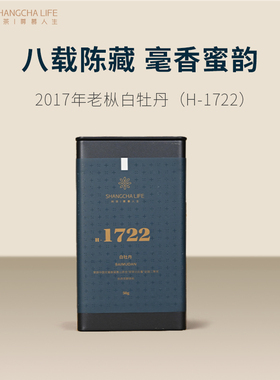 尚H1722茶白牡丹正宗福鼎白茶2017炭焙白牡丹