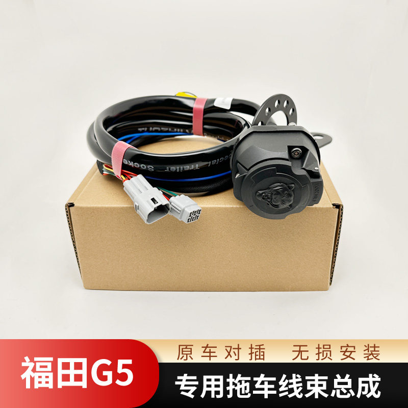 适用于福田G5拖挂线束 7针欧式13芯拖车线束改装房车美式7芯插座