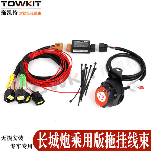 长城炮欧13美7尾灯信号房车摩托艇拖钩牵引改装TOWKIT配件拖挂线