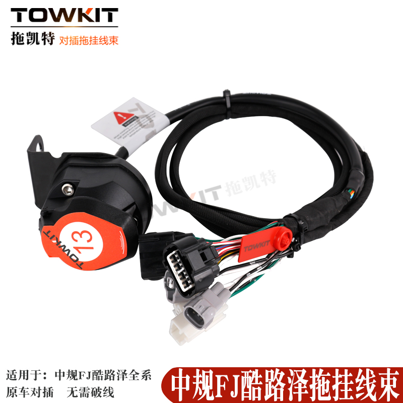FJ拖车线酷路泽拖挂线尾灯信号转换拖车电源拖车杠拖车钩欧式美式