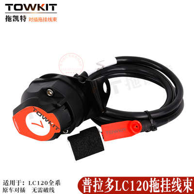 普拉多LC120拖挂线束霸道房车拖车尾灯信号电源插座中东欧式美式