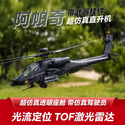 RCERA阿帕奇遥控无刷直升机