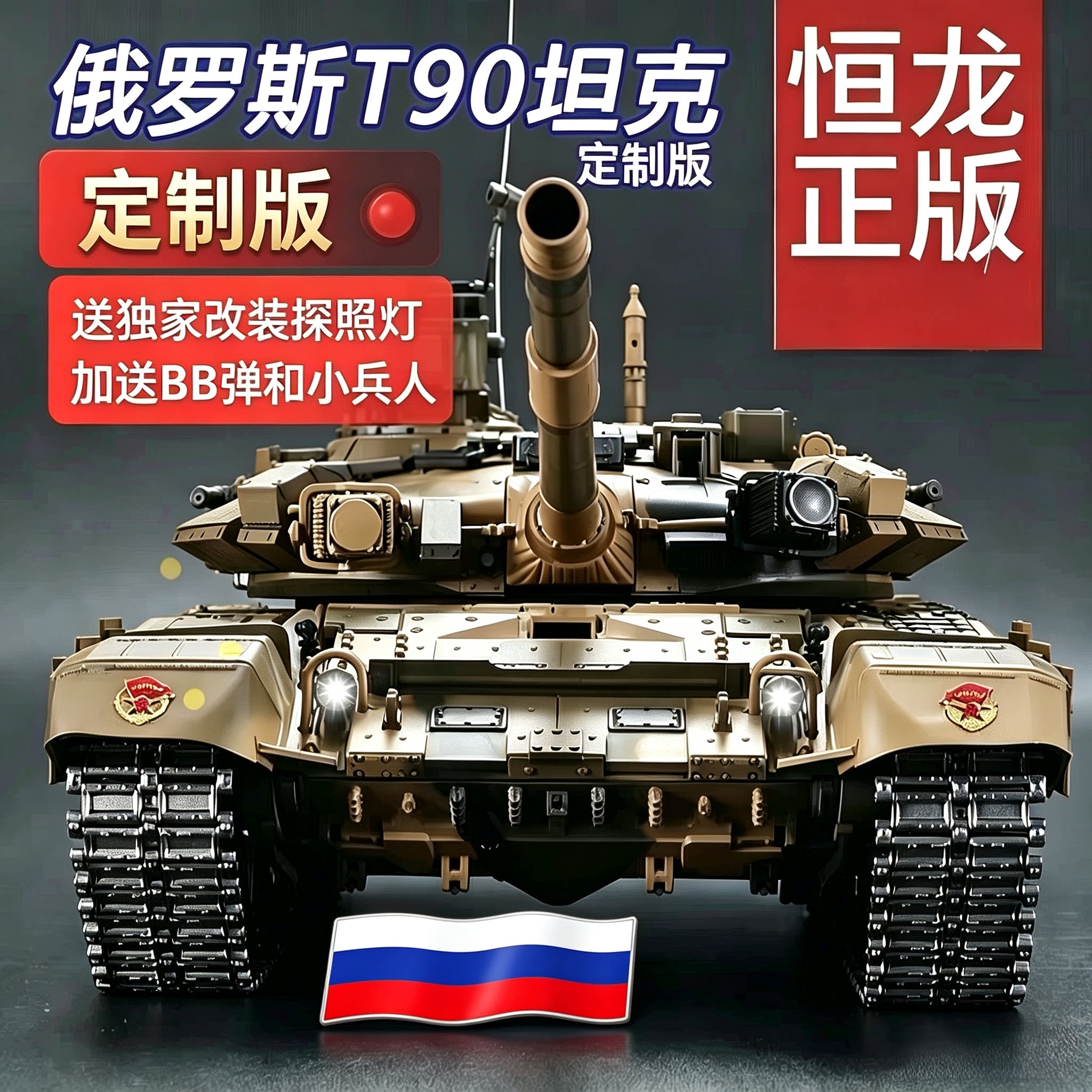 恒龙男孩T90遥控坦克军事模型