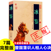 曾国藩冰鉴牛皮纸古书相认识人心决要诀神骨鉴 须眉鉴 刚柔鉴 正版 容貌鉴 情态鉴 声音鉴气色鉴7篇完整版 原文注释译文书籍